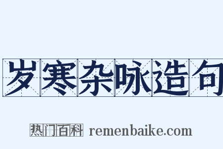 岁寒杂咏造句是什么意思的图片